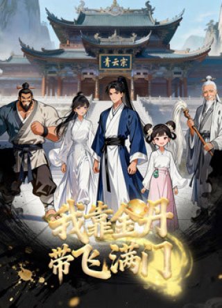 Nhờ Kim Đan, Tôi Gánh Cả Tông Môn (The sect of pros and their beginner senior 2026)