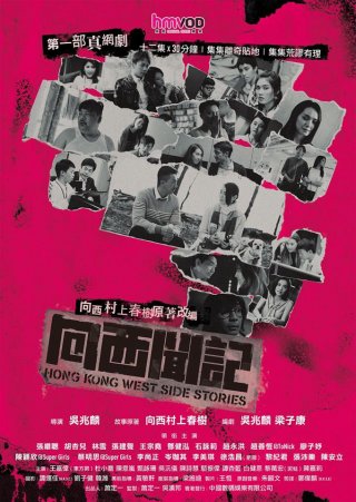 Những câu chuyện phía Tây Hồng Kông (Hong Kong West Side Stories 2018)