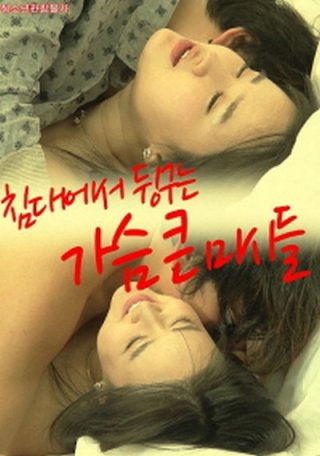 Những Cô Bạn Gái Ngực Khủng Của Tôi (침대에서 뒹구는 가슴큰 미시들 2022)