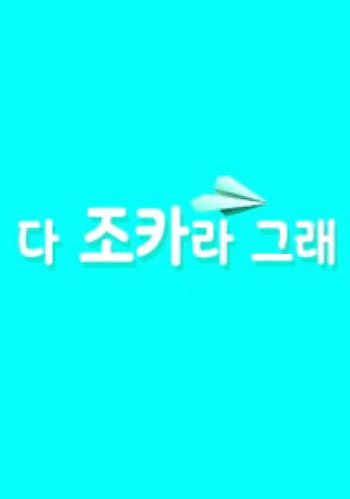 Những Cô Cháu Gái Xinh Đẹp (다 조카라 그래 2023)