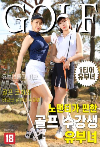 Những Cô Nàng Xinh Đẹp Ở Lớp Golf Quên Mặc Đồ Lót (노팬티가 편한 골프 수강생 유부녀 2021)
