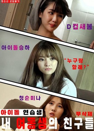 Những Người Bạn Thực Tập Sinh Của Em Gái Tôi (My Sisters Idol Trainee Friends 2022)