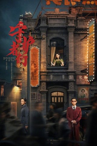 Những Người Bảo Vệ (The Guardians 2025)