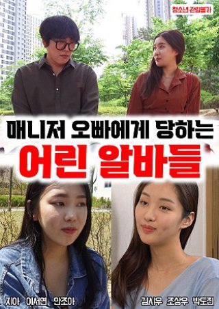 Những Nữ Sinh Đại Học Xinh Đẹp Bị Bắt Nạt Ở Chổ Làm Thêm (매니저 오빠한테 당하는 어린 알바들 2022)