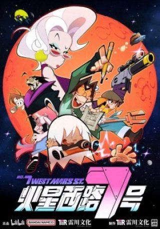 No. 7 West Mars St. (火星西路7号 2023)