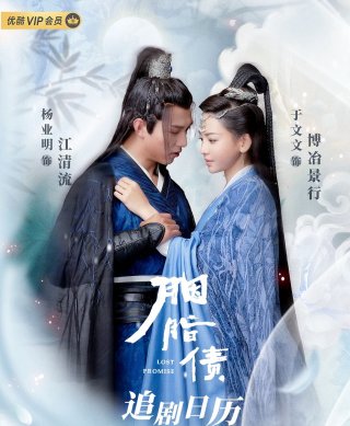 Nợ Hồng Nhan (Lost Promise 2022)
