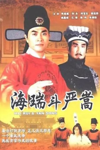 Nộ Kiếm Trảm Gian Hùng (Hai Rui & Yan Song 1999)