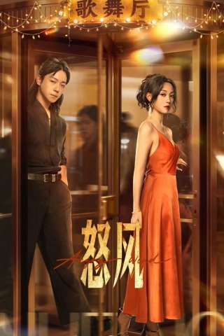 Nộ Phong (Angry Wind 2025)