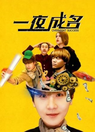 Nổi tiếng qua đêm (Famous Overnight 2018)