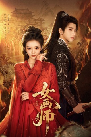 Nữ Họa Sư (The Lady Painter)