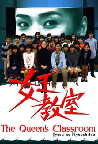 Nữ hoàng lớp học (The Queen's Classroom 2005)