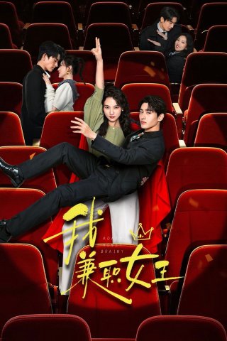 Nữ Hoàng Part-time Là Tôi (Money Honey Brainy 2025)
