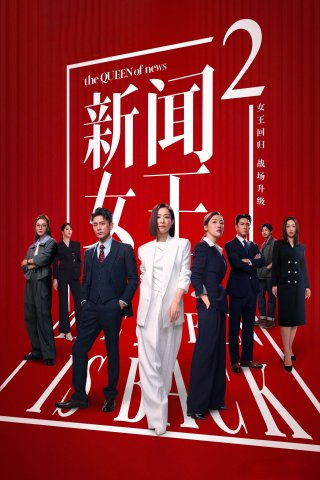 Nữ Hoàng Tin Tức (phần 2) (The Queen Of News (season 2) 2025)