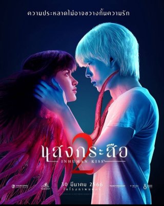 Nụ hôn ma quái 2 (Inhuman Kiss: The Last Breath 2022)