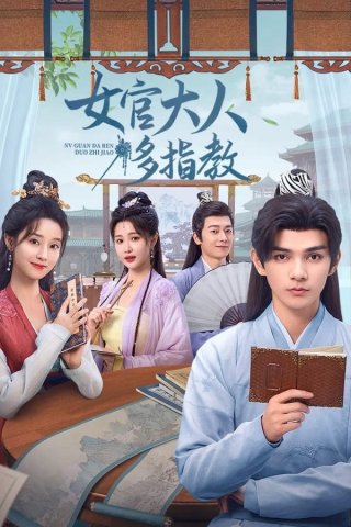 Nữ Quan Đại Nhân Xin Chỉ Giáo Nhiều Hơn (Ancient Workplace, Love Handbook 2024)