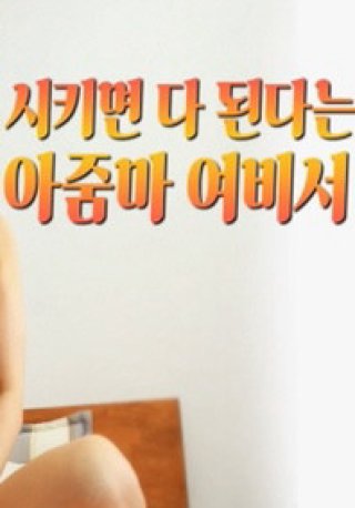 Nữ Thư Ký Gợi Cảm Của Tôi (시키면 다된다는 아줌마 여비서 2022)