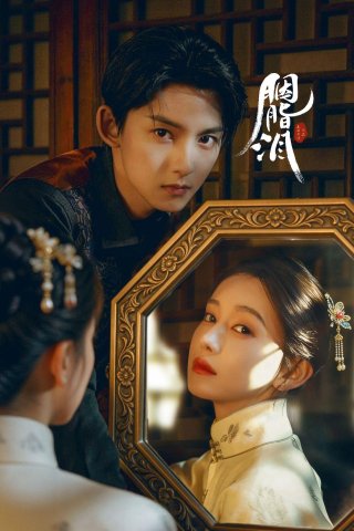 Nước Mắt Phấn Hồng (Rouge Tears 2025)