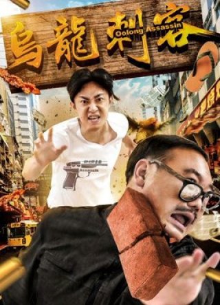 Ô long thích khách (Assassin in Dream 2018)