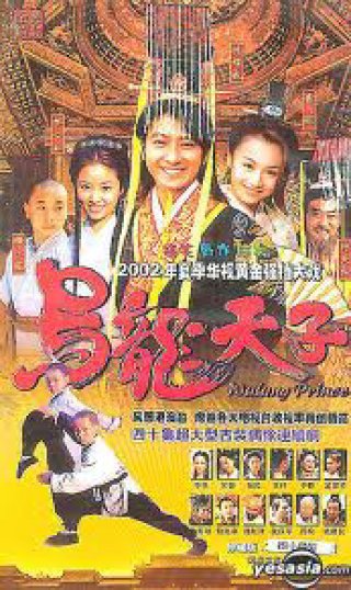 Ô Long Thiên Tử (Wo Long Prince 2002)