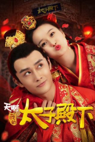 Ôi Trời Thái Tử Điện Hạ Của Tôi (Oh My Prince 2018)