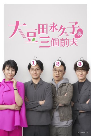 Omameda Towako và ba người chồng cũ (My Dear Exes 2021)