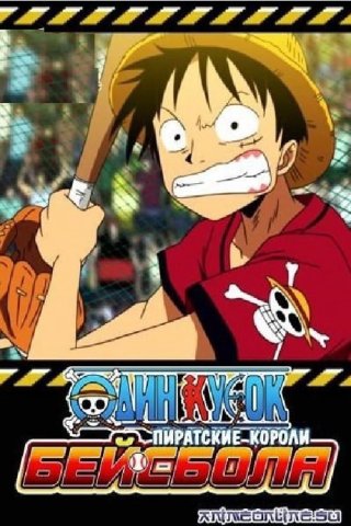 One Piece: Take Aim! The Pirate Baseball King (One Piece: Take Aim! The Pirate Baseball King 2004)