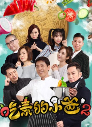 Ông bố ăn chay (kì 2) (The Vegetarian''s Story 2018)