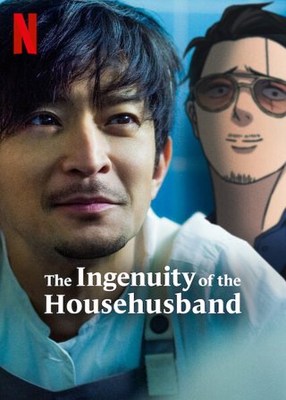 Ông chồng yakuza nội trợ: Đạo làm chồng lắm công phu (The Ingenuity of the Househusband 2021)