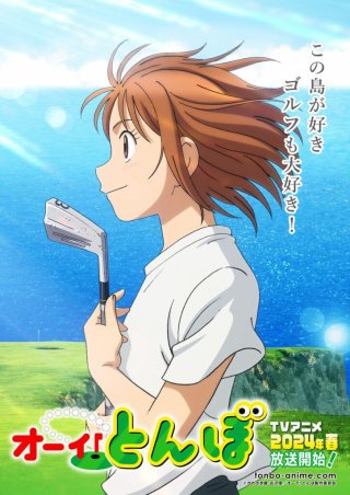 Ooi! Tonbo (オーイ! とんぼ 2024)