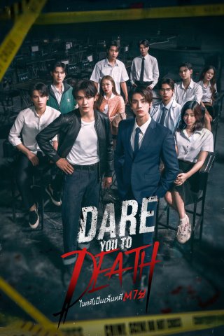 Phá Án Tử (Dare You to Death 2025)