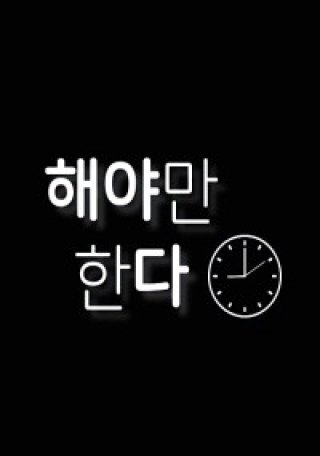 Phải Làm Thôi (해야만한다 2023)