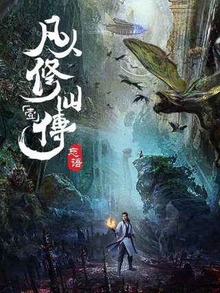 Phàm Nhân Tu Tiên (Phàm Nhân Tu Tiên Chi Phàm Nhân Phong Khởi Thiên Nam, Fan Ren Xiu Xian Zhuan 2020)