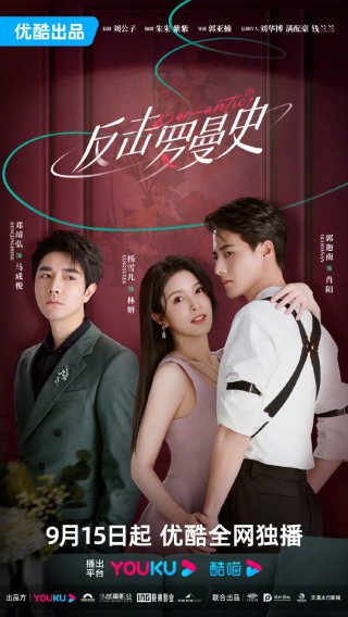 Phản Kích Lãng Mạn (Romantic, Counterattack Romance 2023)