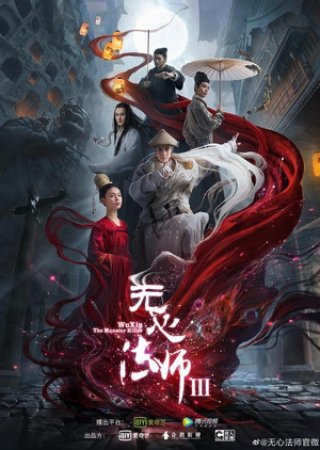 Pháp Sư Vô Tâm 3 (Wu Xin: The Monster Killer 3 2020)