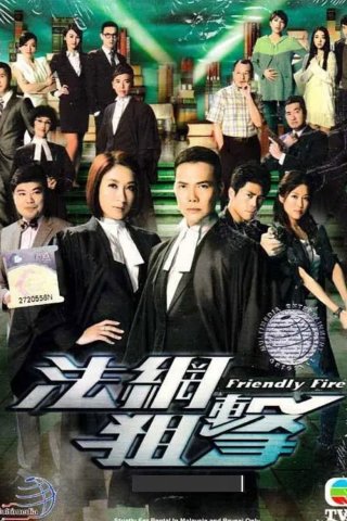 Pháp Võng Truy Kích (Friendly Fire 2012)