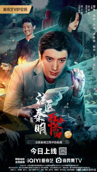 Pháp Y Tần Minh: Bản Hoà Tấu Trong Mưa (Doctor Qin Ming: Rain Killer 2023)