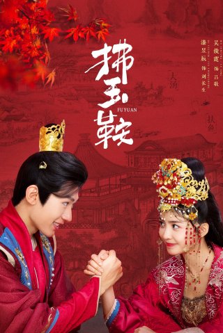 Phất Ngọc Yên (The Unexpected Marriage 2024)