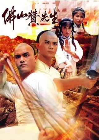 Phật Sơn Tán Tiên Sinh (Kung Fu Master Of Fat Shan 1981)