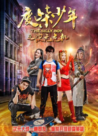 Phế sài thiếu niên chi Thứ nguyên nguy cơ (The Silly Boy 2017)