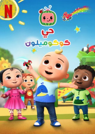 Phố Cocomelon (Phần 3) (CoComelon Lane Season 3 2023)