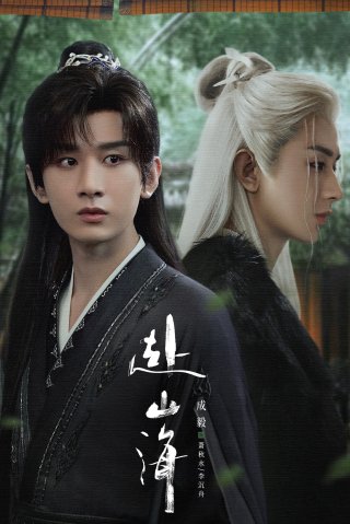 Phó Sơn Hải (The Journey Of Legend 2025)