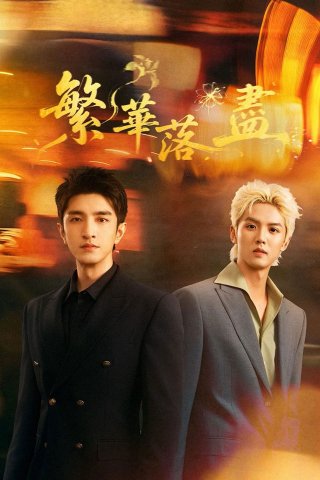 Phồn Hoa Lụi Tàn (A Fairyland Beyond the Ordinary World 2026)