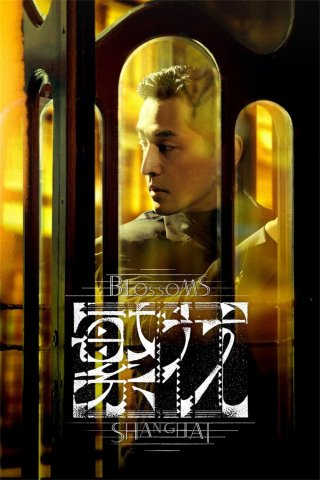 Thượng Hải Phồn Hoa (Blossoms Shanghai 2023)