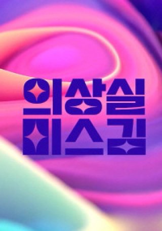 Phòng Thay Đồ Của Cô Kim (의상실 미스김 2023)