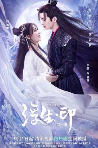 Phù Sinh Ấn (Seal Of Love 2022)