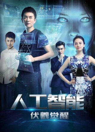 Phục Hy giác ngộ (Artificial Intelligence: Fuxi Awakens 2016)