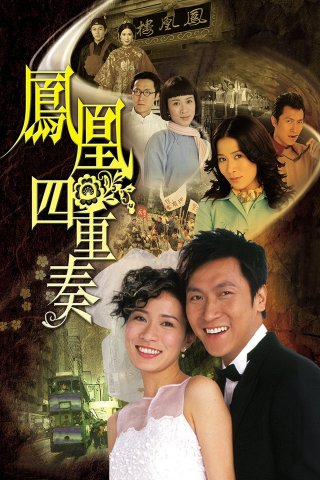 Phượng Hoàng Tứ Trọng Tấu (Maidens' Vow 2006)