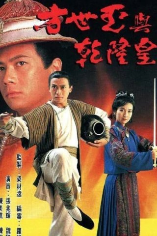 Phương Thế Ngọc Và Vua Càn Long (The Emperor and I 1994)