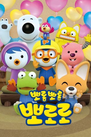 Pororo: Chim Cánh Cụt Bé Nhỏ (Phần 8) (Pororo the Little Penguin Season 8 2023)