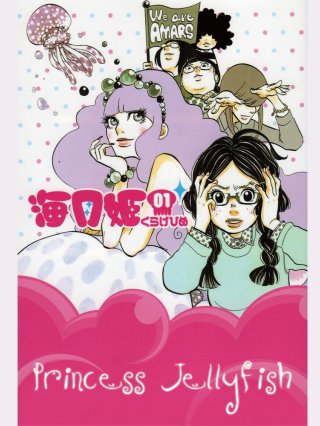 Princess Jellyfish (海月姫 2010)